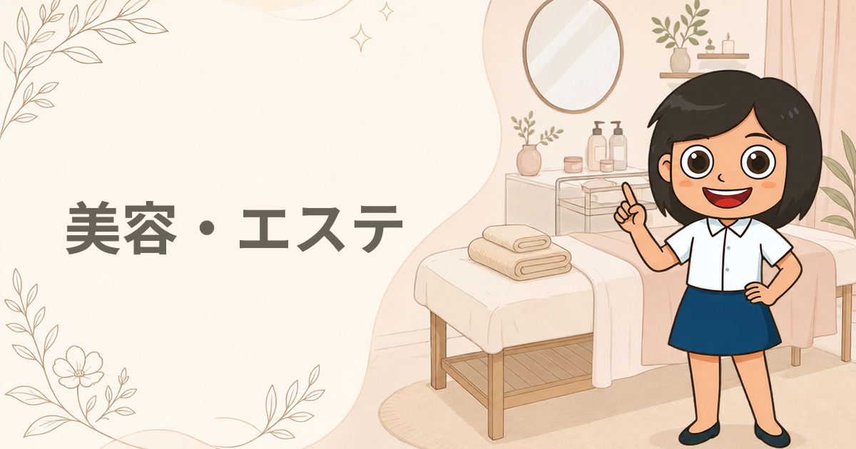 美容・エステのポイ活案件