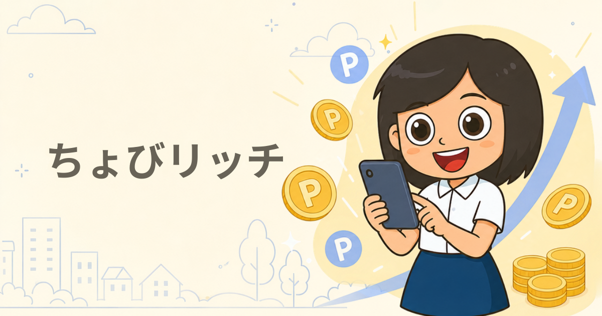 ちょびリッチに登録
