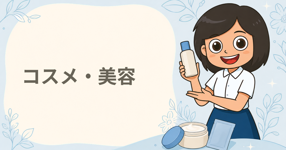 コスメ・美容の無料サンプル