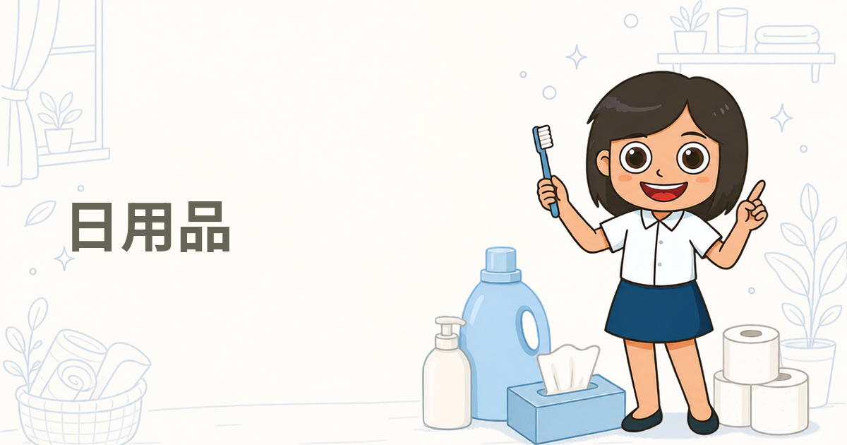日用品の無料サンプル