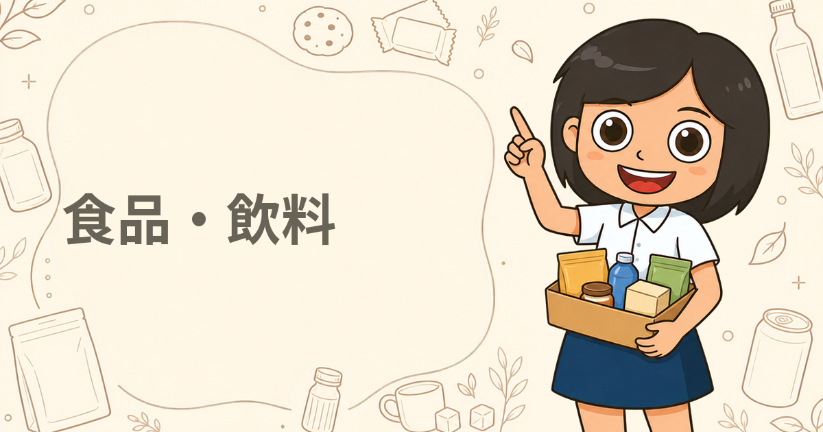 食品・飲料の無料サンプル
