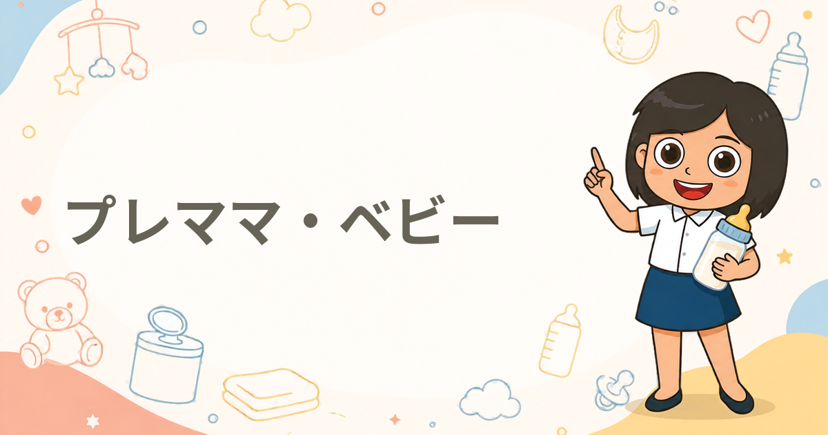 プレママ・ベビーの無料サンプル