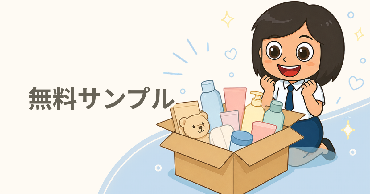 無料サンプル・試供品一覧【2026年最新】