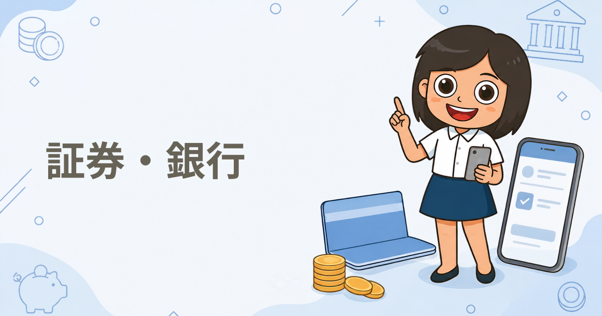 証券・銀行のポイ活案件