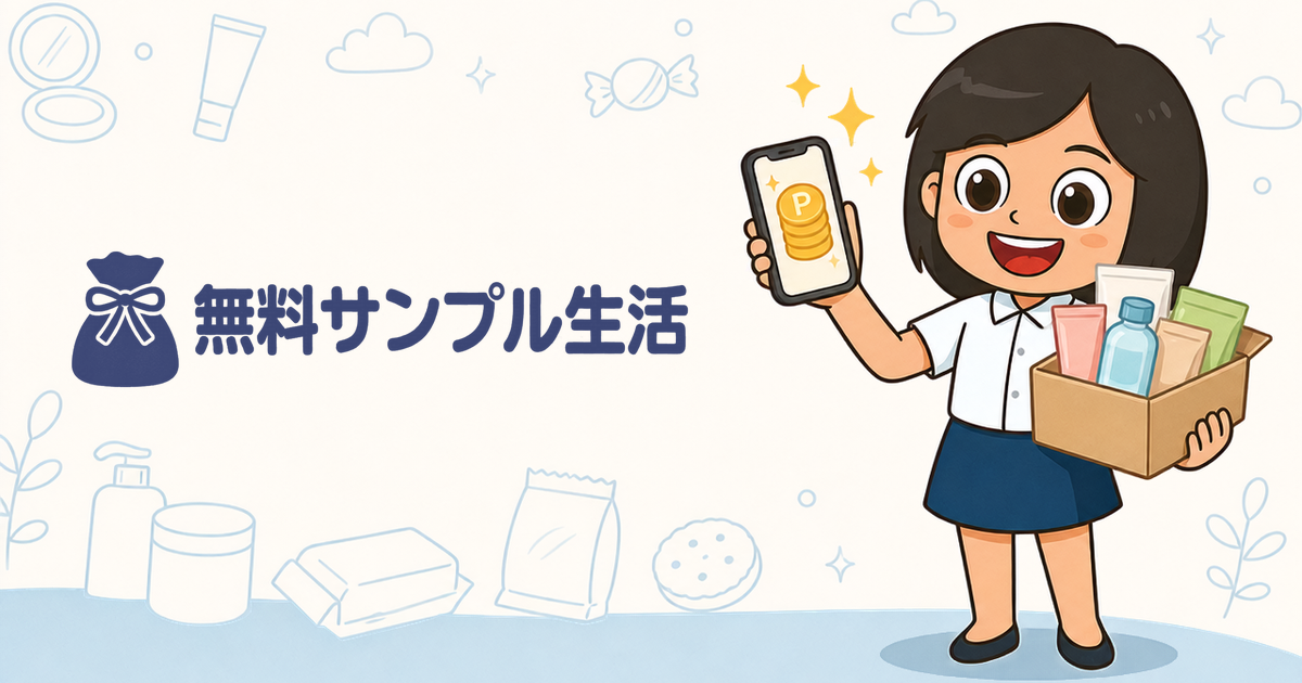 無料サンプル生活