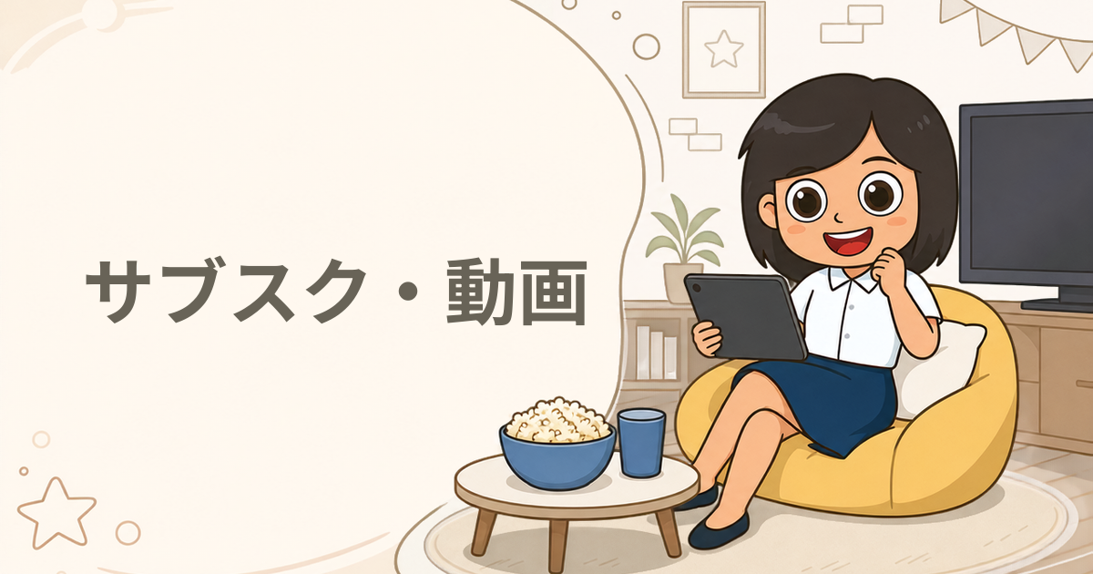 サブスク・動画のポイ活案件