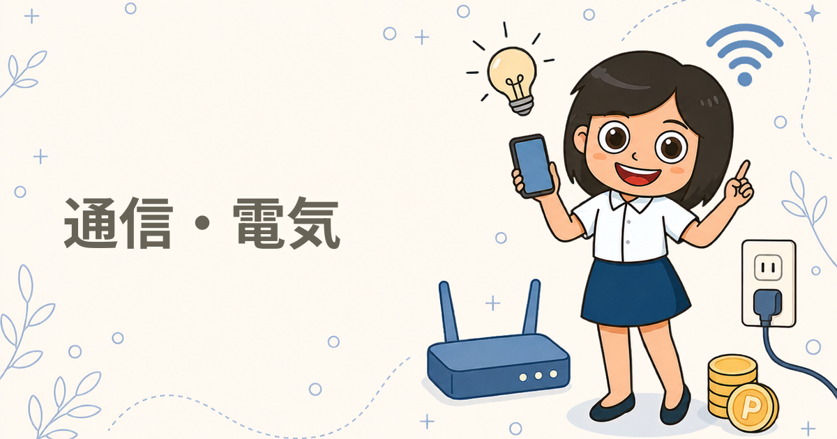 通信・電気のポイ活案件