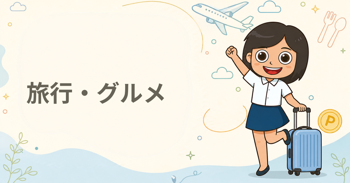 旅行・グルメのポイ活案件