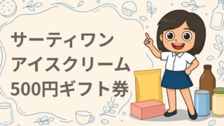 サーティワン アイスクリーム 500円ギフト券