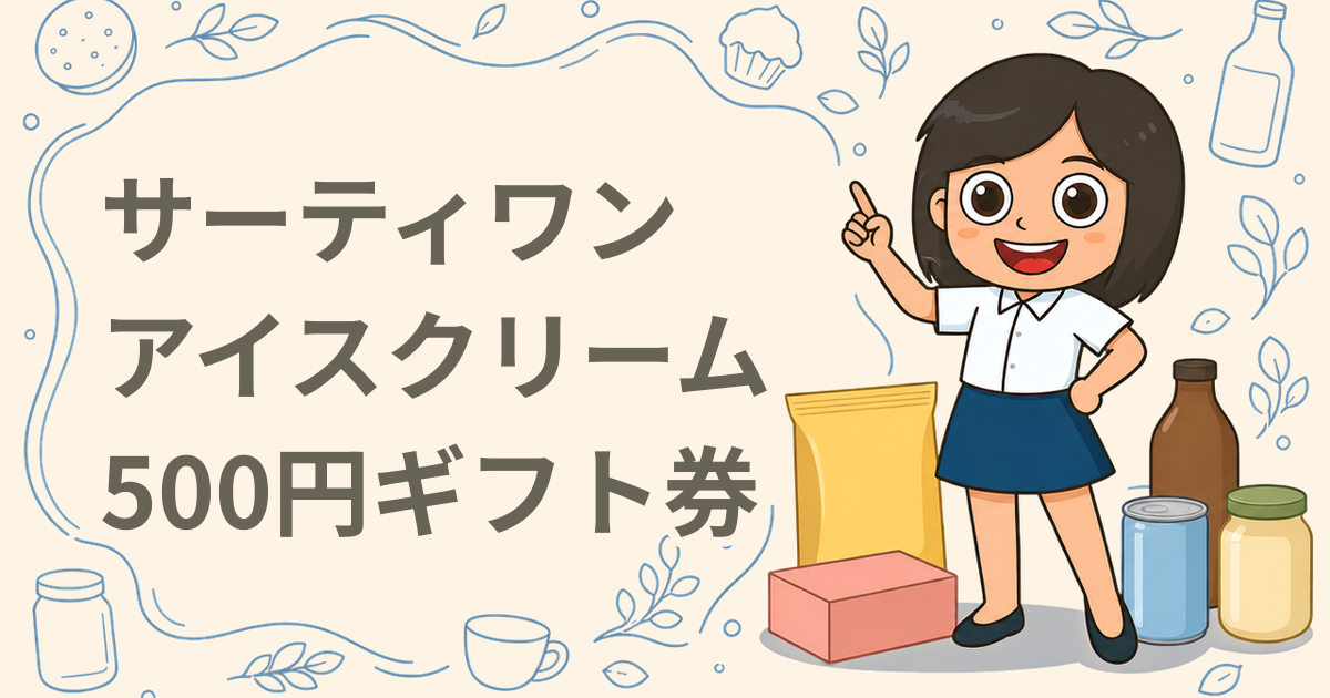 サーティワン アイスクリーム 500円ギフト券
