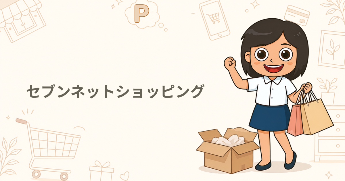 セブンネットショッピング