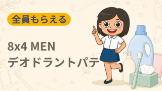 8x4 MEN デオドラントパテ 無料サンプル（両脇1回分）