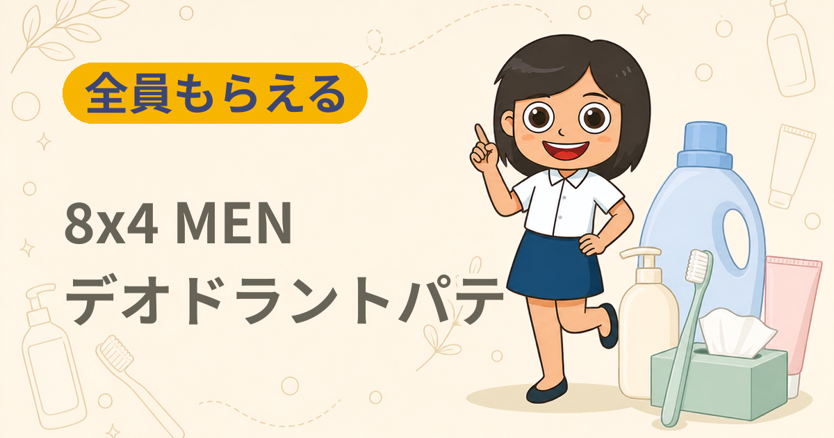 【全員もらえる】8x4 MEN デオドラントパテ 無料サンプル（両脇1回分）