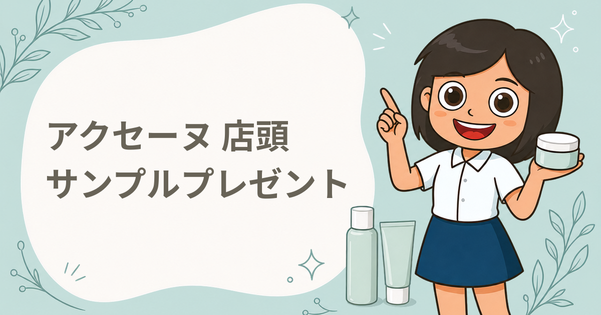 アクセーヌ はじめての方へ 店頭サンプルプレゼント