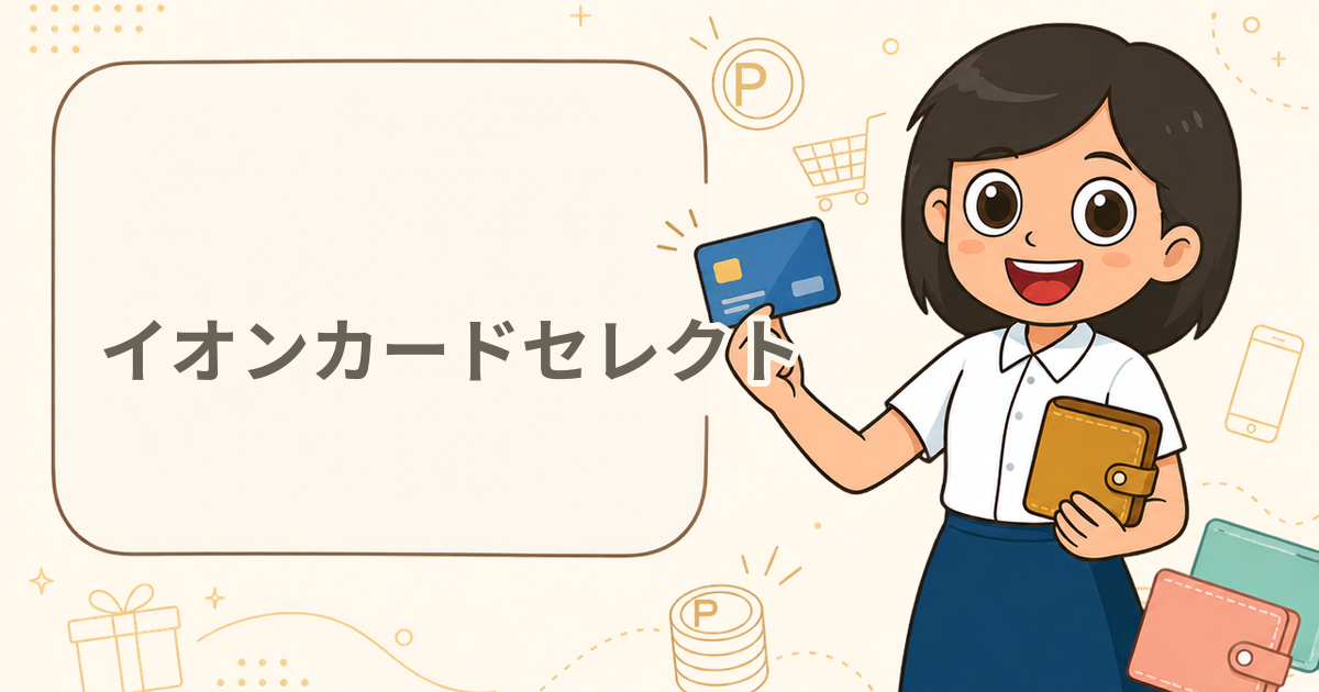 イオンカードセレクト（クレジットカード）