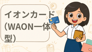 イオンカード（WAON一体型）