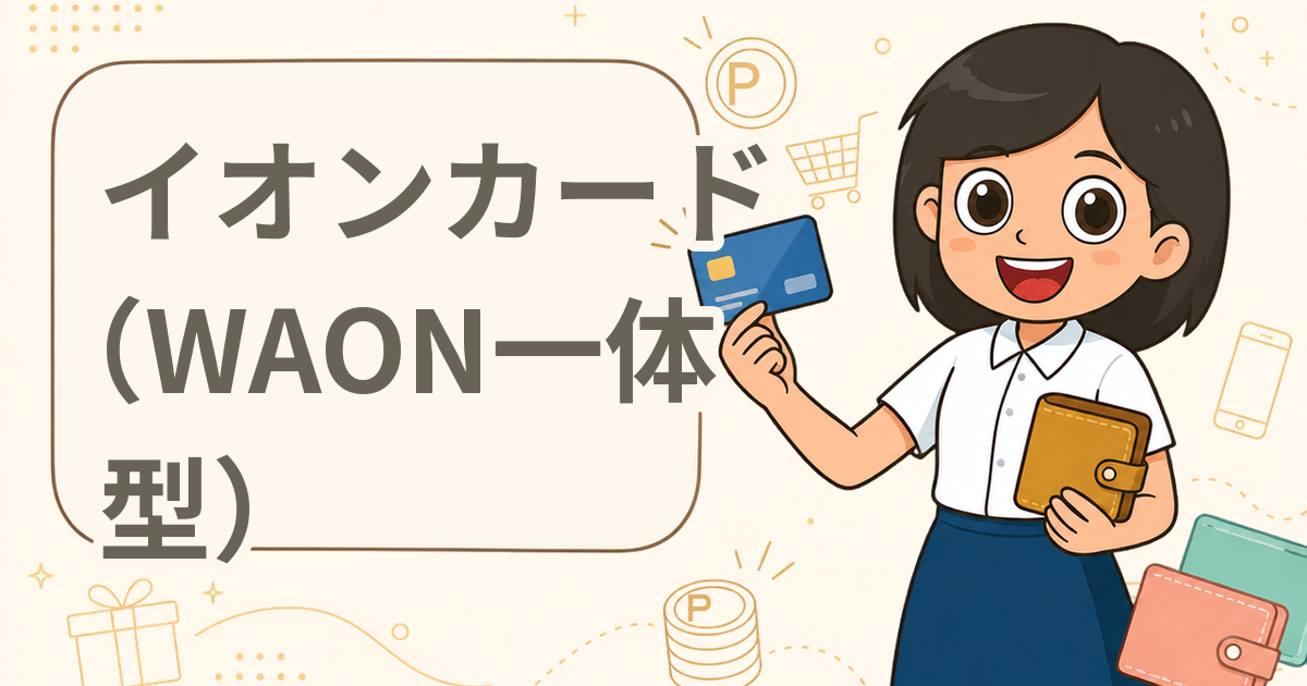 イオンカード（WAON一体型）（クレジットカード）