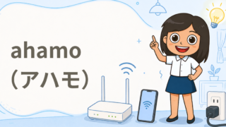 ahamo（アハモ）