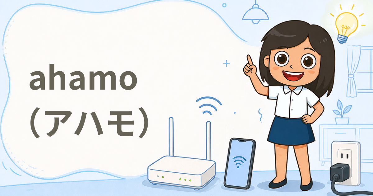 ahamo（アハモ）