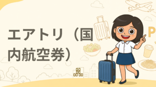 エアトリ（国内航空券）