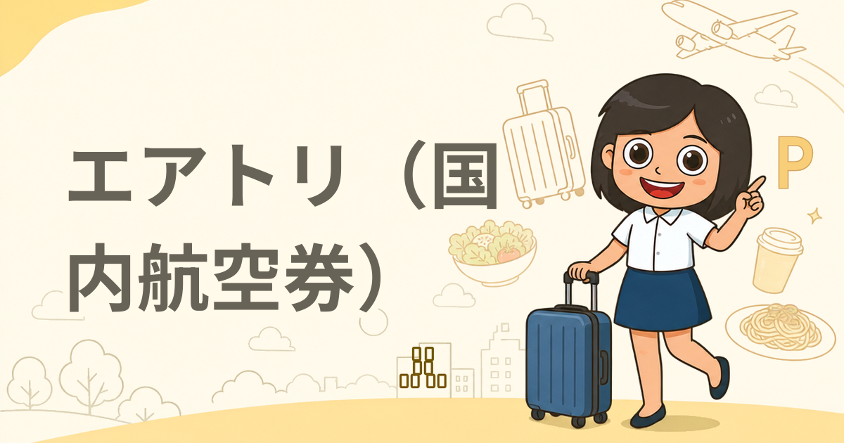 エアトリ（国内航空券）