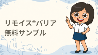 リモイス®バリア 無料サンプル