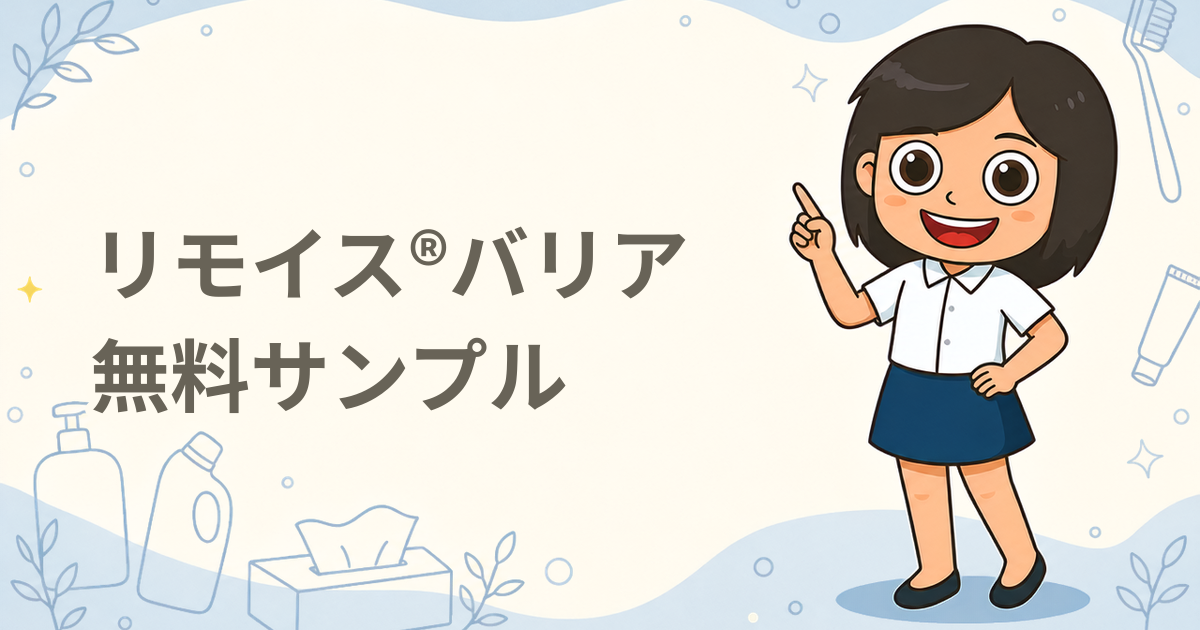 アルケア リモイス®バリア 無料サンプル（クリーム）