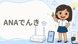 ANAでんき