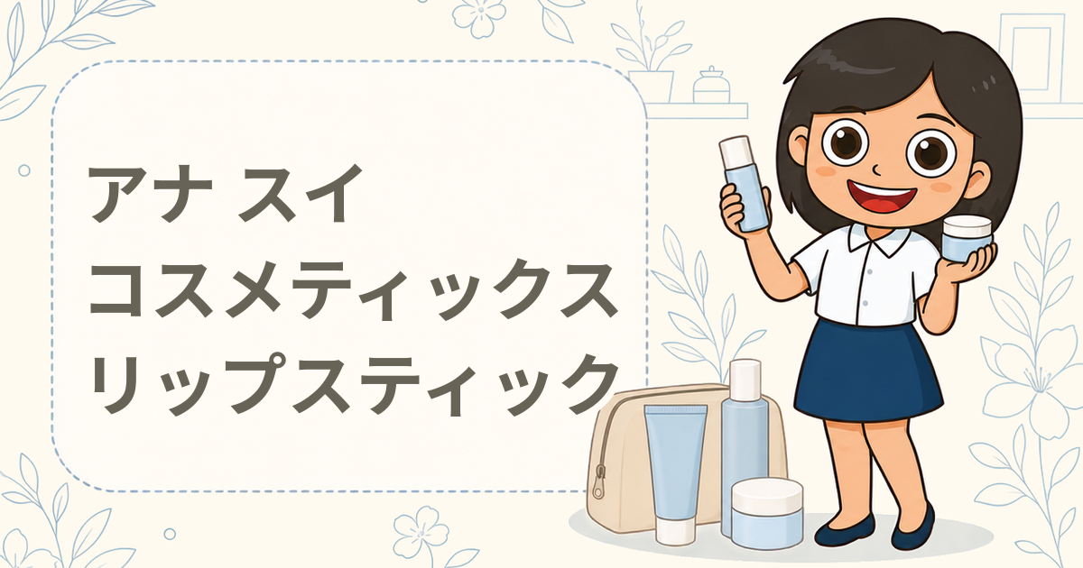アナ スイ コスメティックス ブルー ローズ ルージュ A（リップスティック）