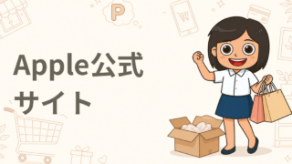 Apple公式サイト