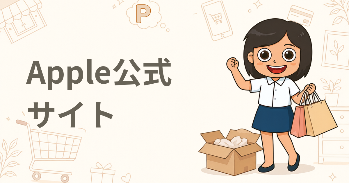 Apple公式サイト