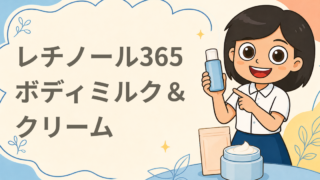 レチノール365 ボディミルク＆プレミアムクリーム 現品セット