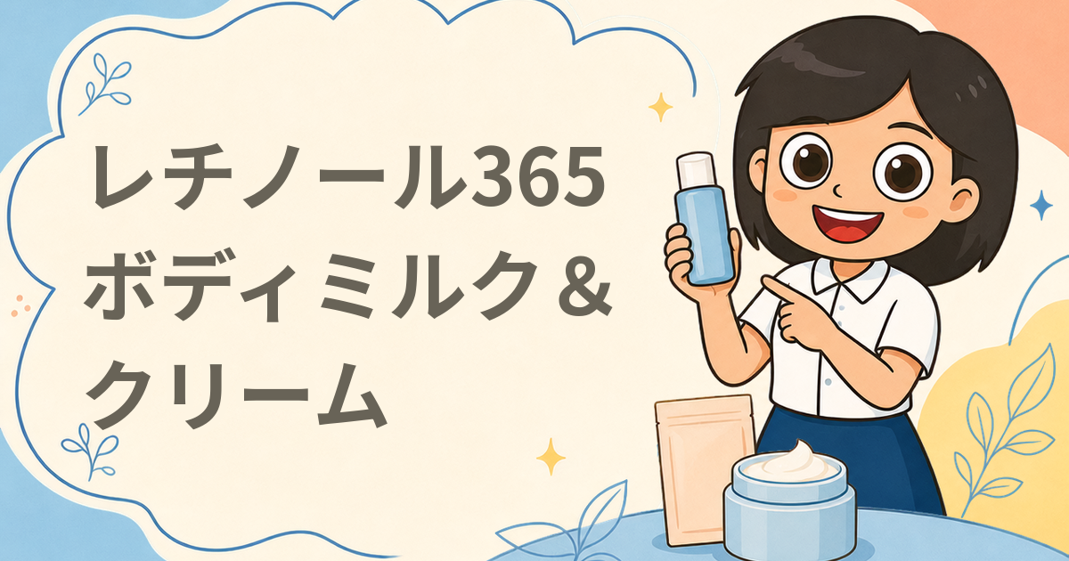 レチノール365 ボディミルク＆プレミアムクリーム 現品セット