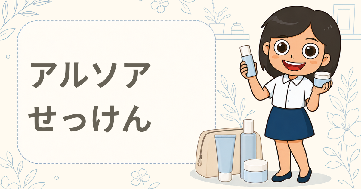 アルソア クイーンシルバー 初回限定無料サンプル（せっけん）