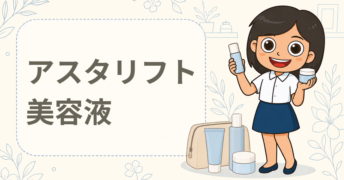 アスタリフト ジェリー アクアリスタ（美容液）