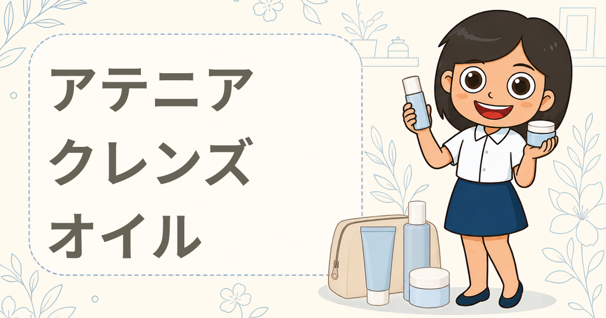 アテニア スキンクリア クレンズ オイル アロマタイプ（スキクレ）現品プレゼント（クレンジング）