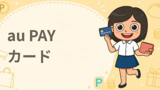 au PAY カード