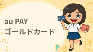 au PAY ゴールドカード