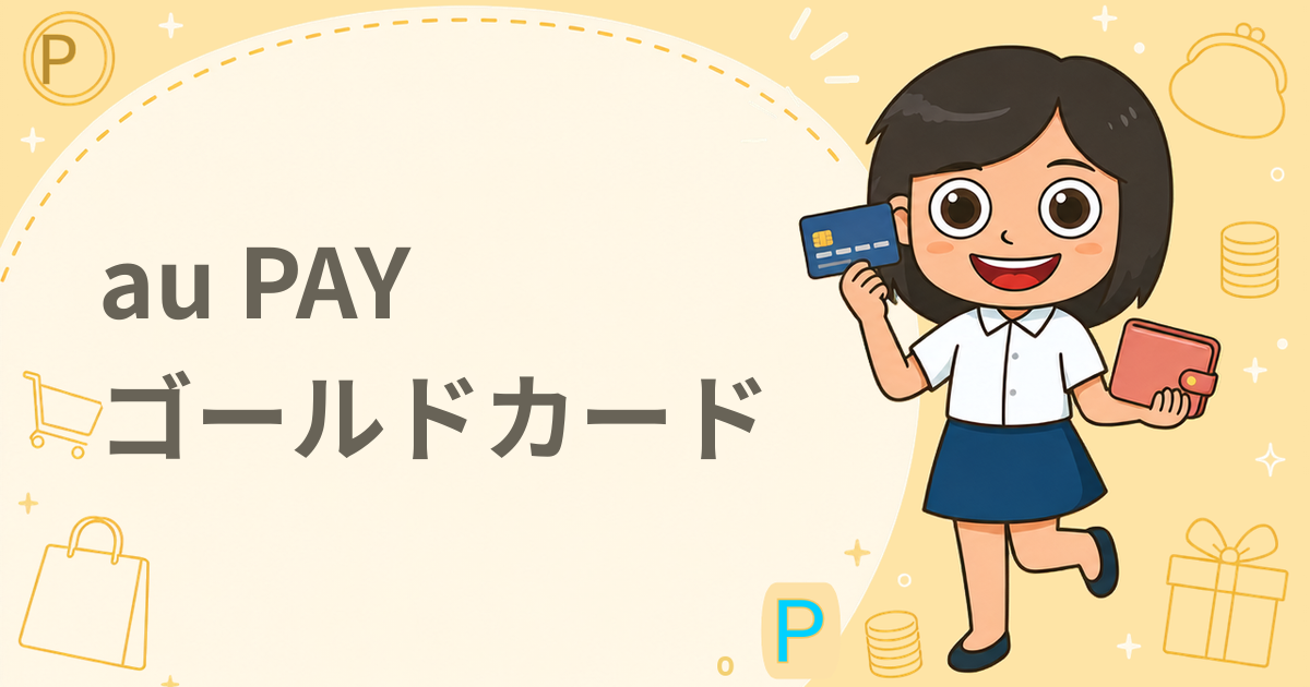 au PAY ゴールドカード（クレジットカード）