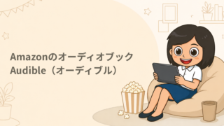 Amazonのオーディオブック Audible（オーディブル）
