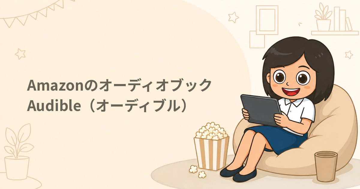 Amazonのオーディオブック Audible（オーディブル）