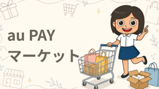 au PAY マーケット
