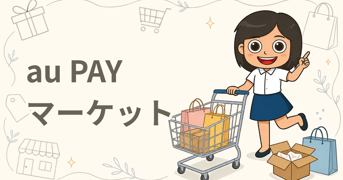 au PAY マーケット