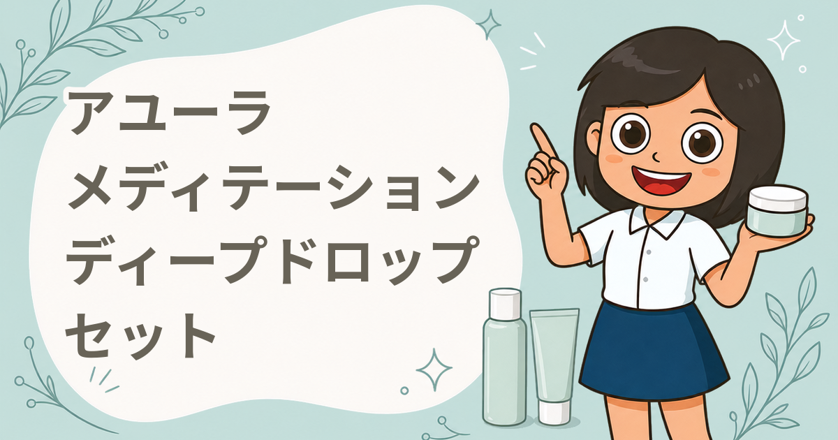 アユーラ メディテーション ディープドロップ セット