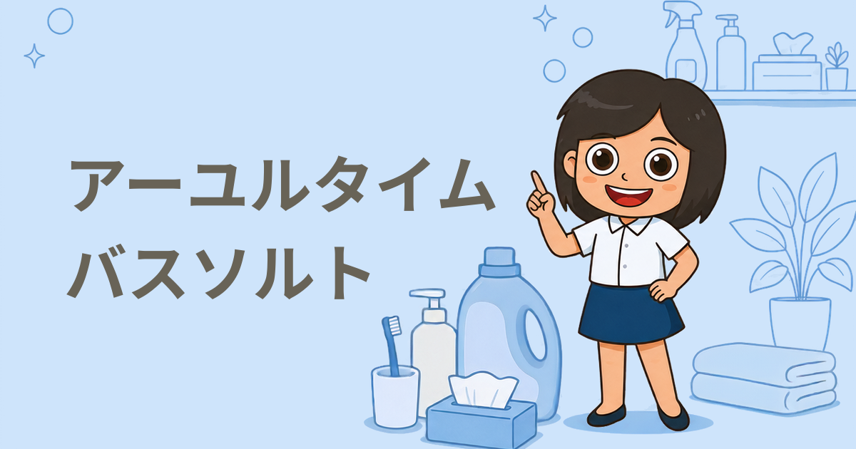 「アーユルタイム フォーセレクトデイズ」現品プレゼント（4種アソート）（バスソルト）