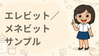 エレビット／メネビット 葉酸マルチビタミンサプリ 無料サンプル