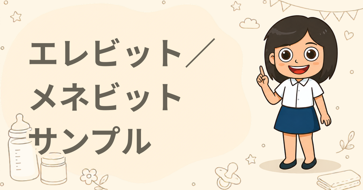 エレビット／メネビット 葉酸マルチビタミンサプリ 無料サンプル