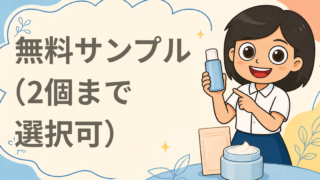 無料サンプル（2個まで選択可）