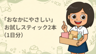 「おなかにやさしい」お試しスティック2本（1日分）