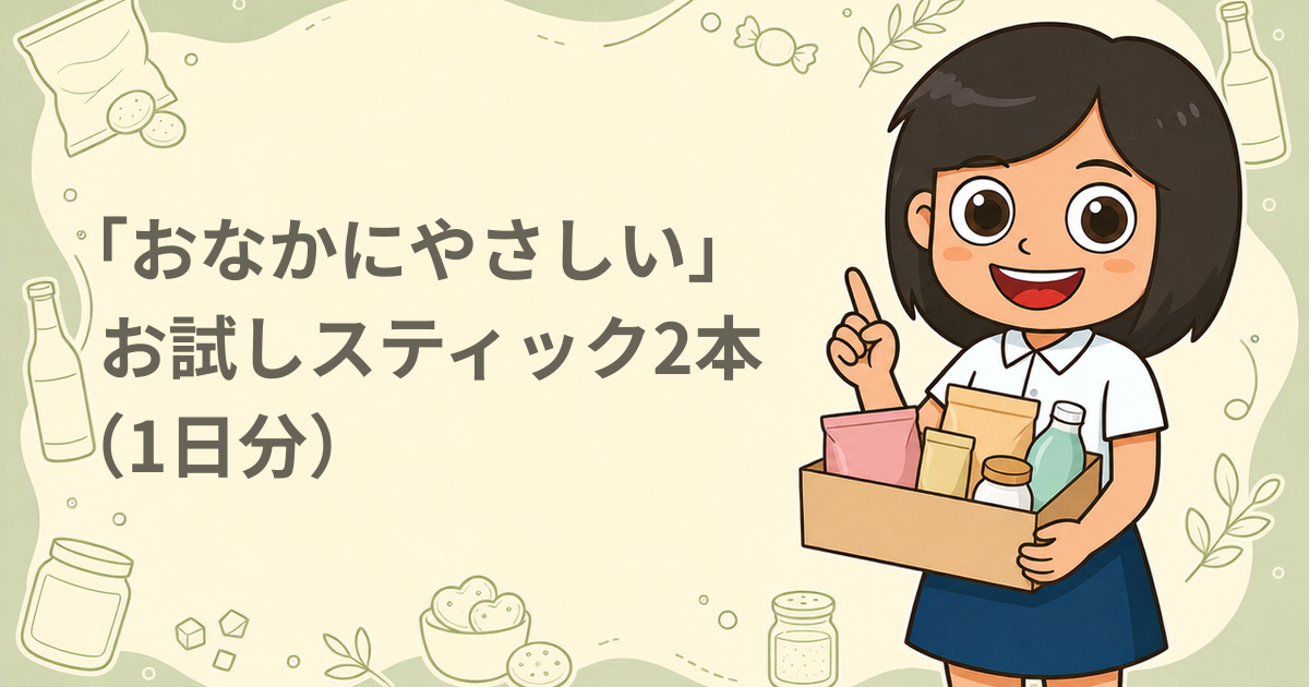 雪印ビーンスターク 「おなかにやさしい」お試しスティック2本（1日分）（粉ミルク）